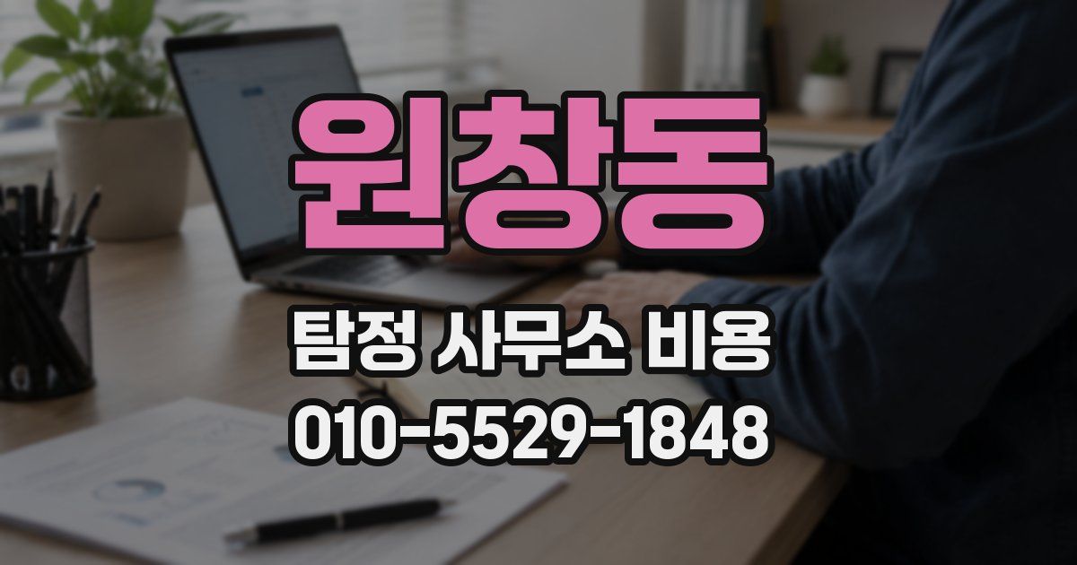 원창동 탐정 사무소 비용