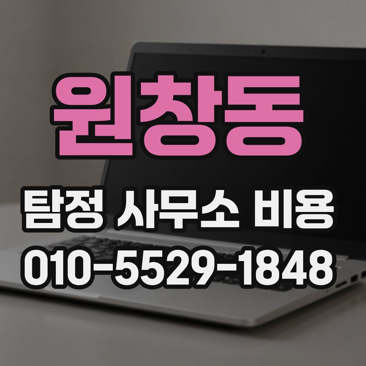 원창동 탐정 사무소 비용