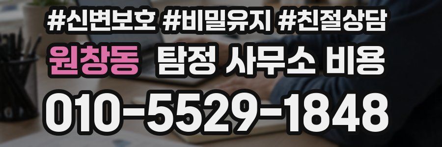 원창동 탐정 사무소 비용