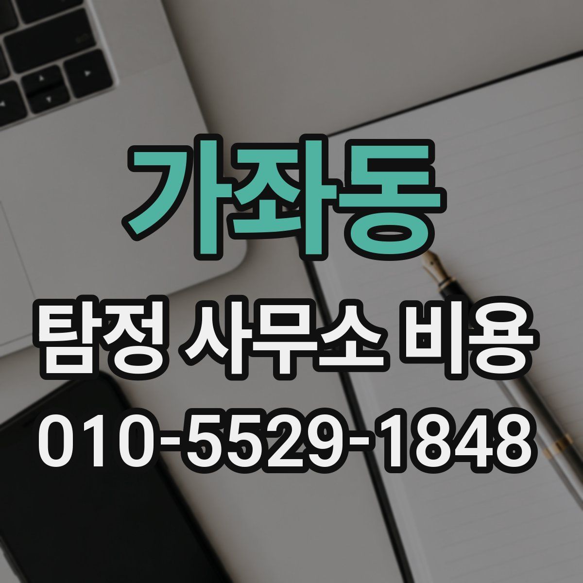 가좌동 탐정 사무소 비용