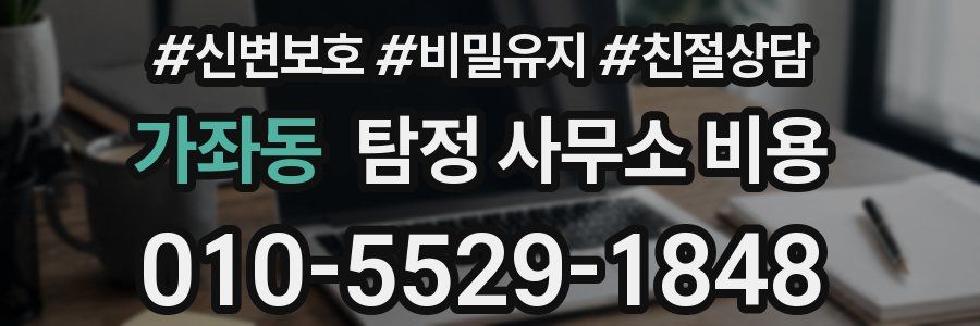 가좌동 탐정 사무소 비용