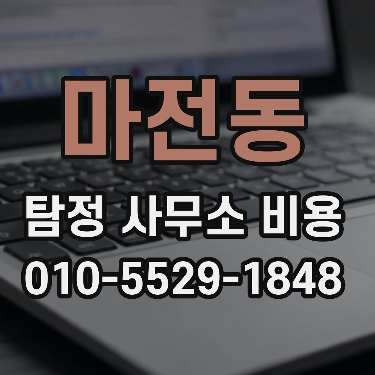 마전동 탐정 사무소 비용