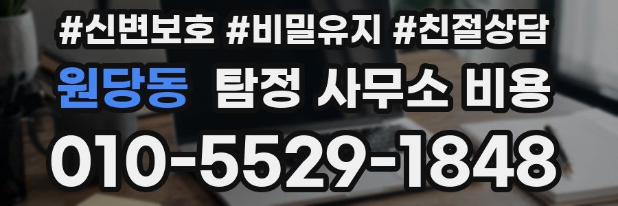 원당동 탐정 사무소 비용