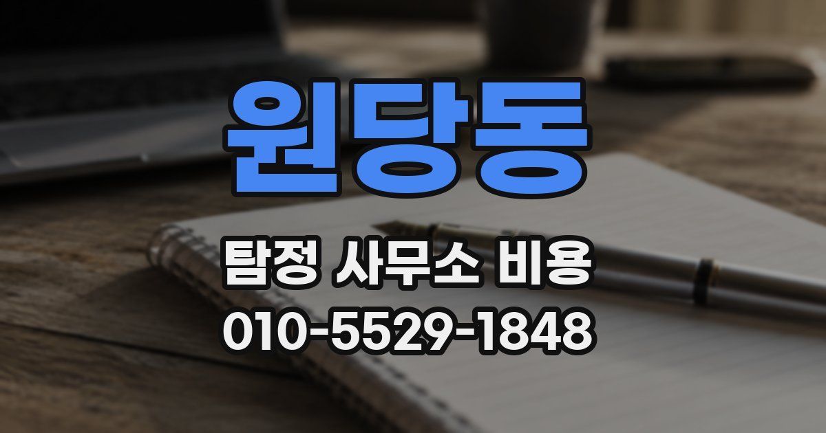 원당동 탐정 사무소 비용