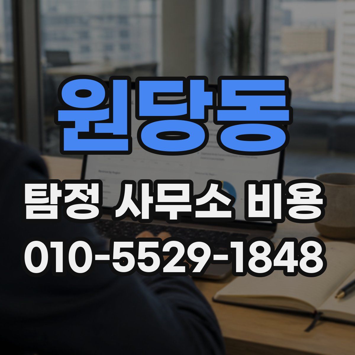 원당동 탐정 사무소 비용