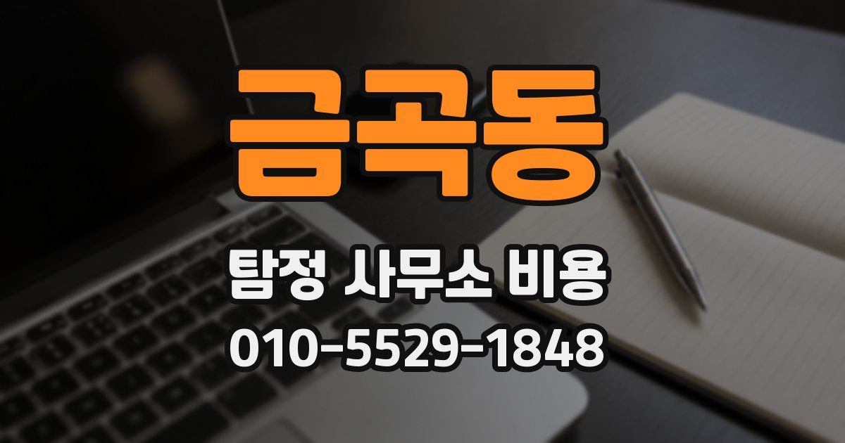 금곡동 탐정 사무소 비용
