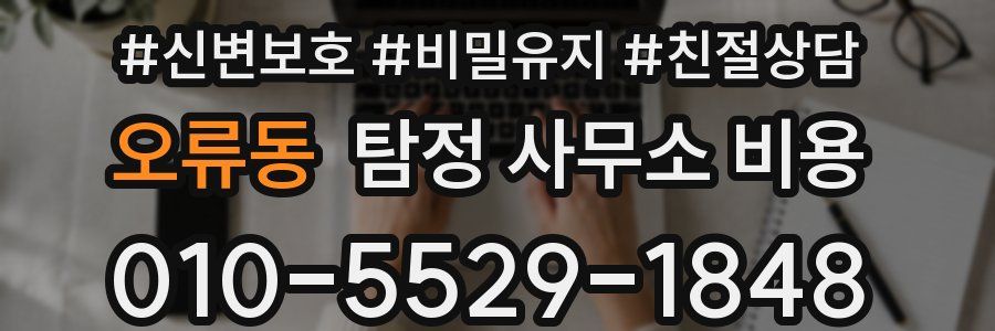오류동 탐정 사무소 비용