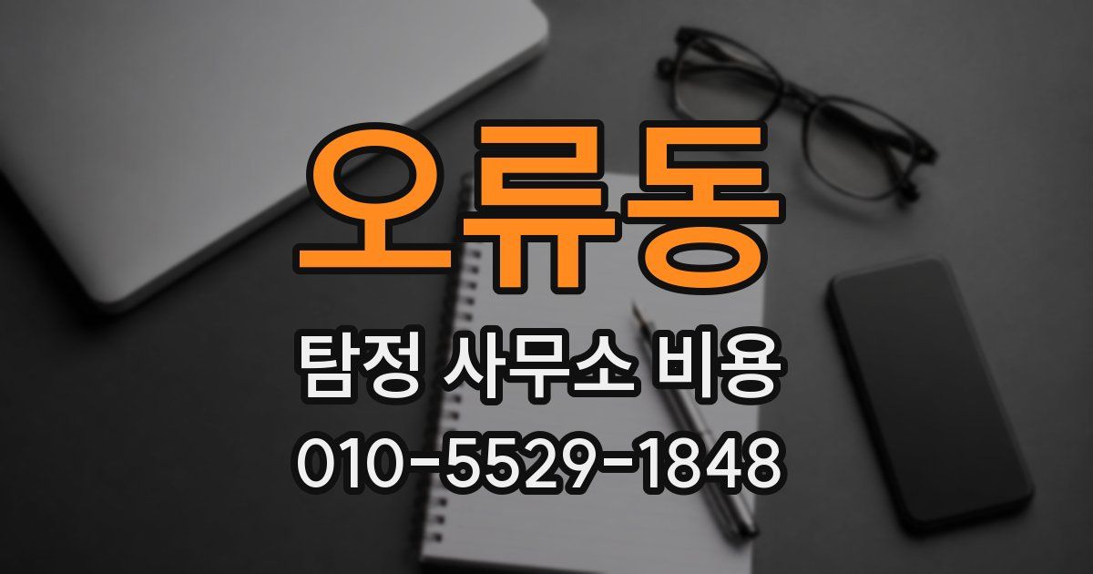 오류동 탐정 사무소 비용