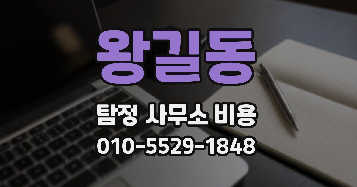 왕길동 탐정 사무소 비용