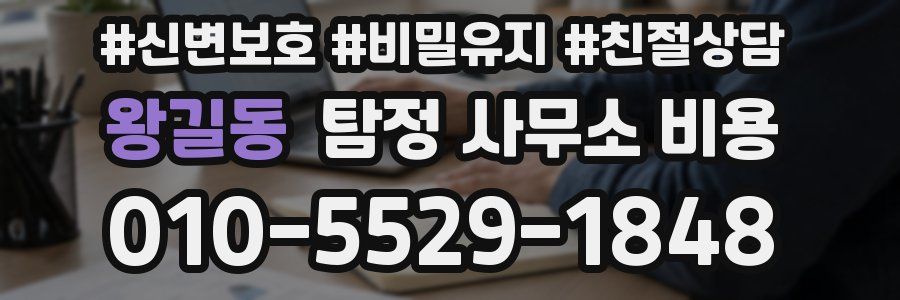 왕길동 탐정 사무소 비용