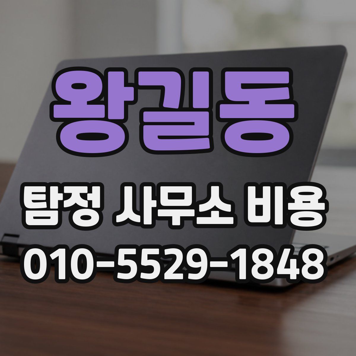 왕길동 탐정 사무소 비용