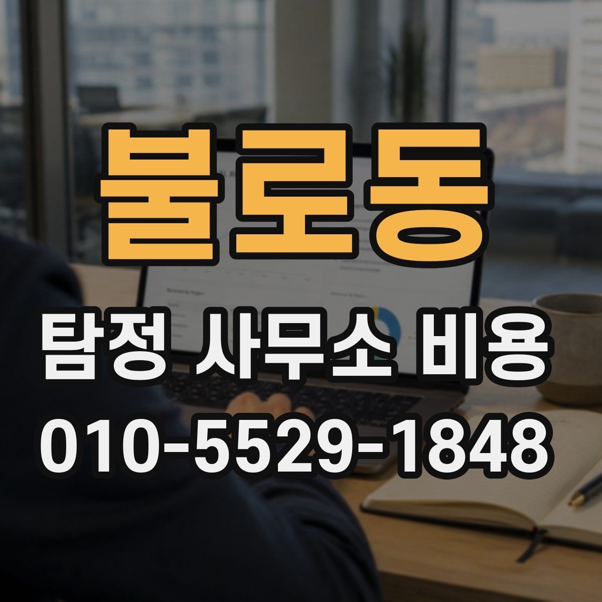 불로동 탐정 사무소 비용 안내가 제각각인 이유