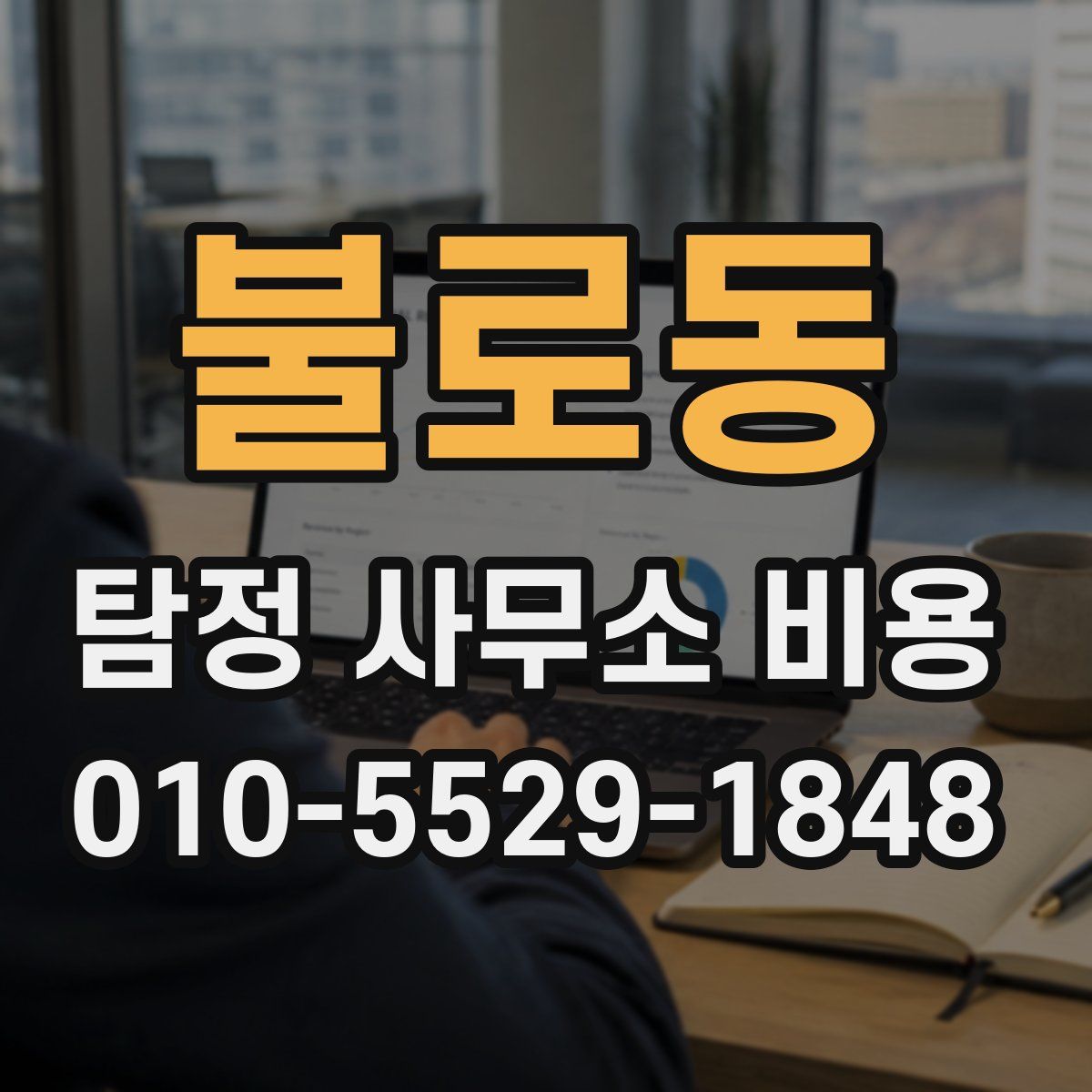 불로동 탐정 사무소 비용