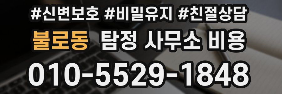 불로동 탐정 사무소 비용