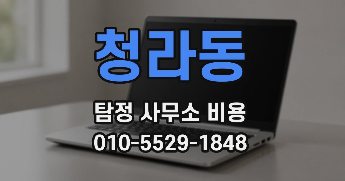 청라동 탐정 사무소 비용