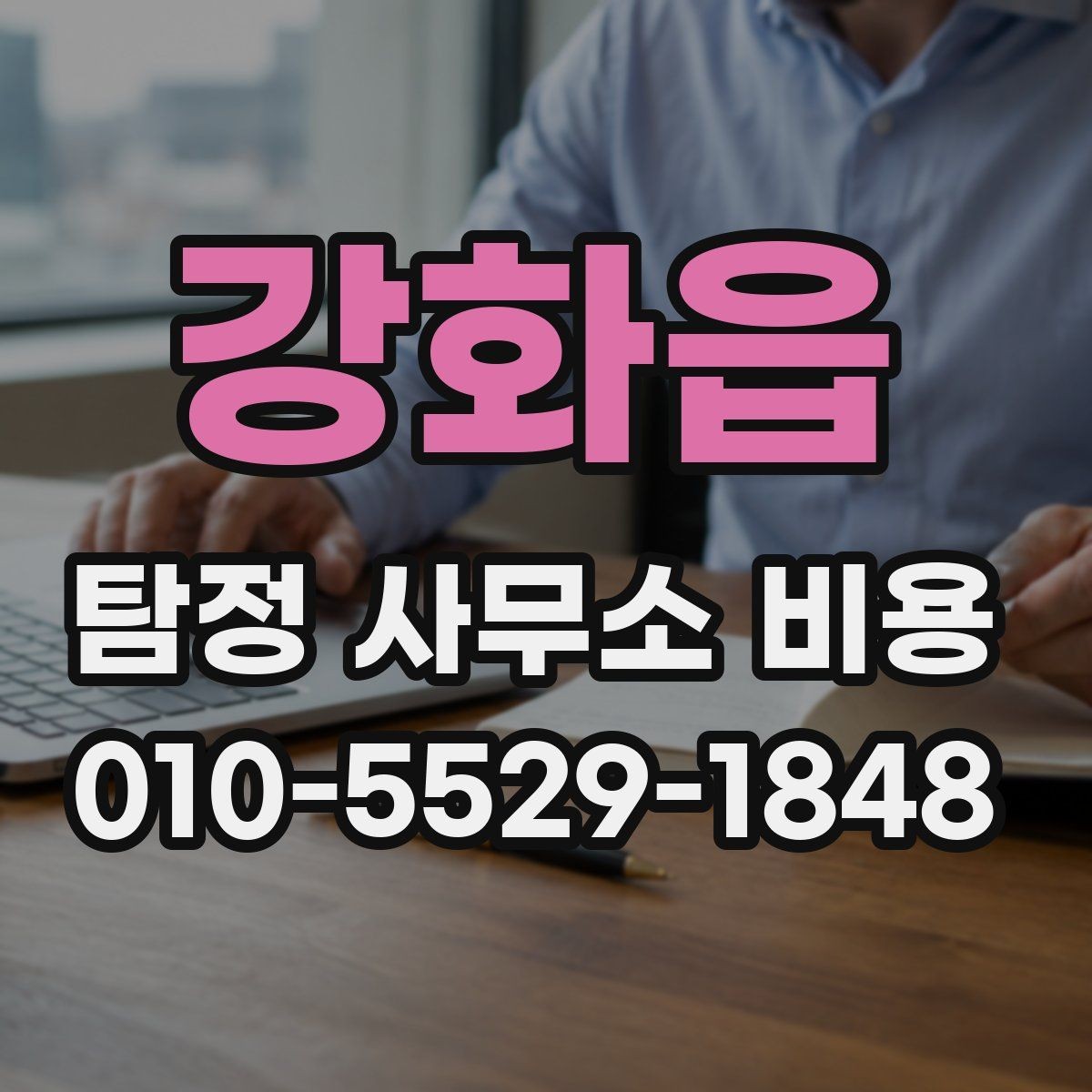 강화읍 탐정 사무소 비용 안내를 해석하는 실전 팁
