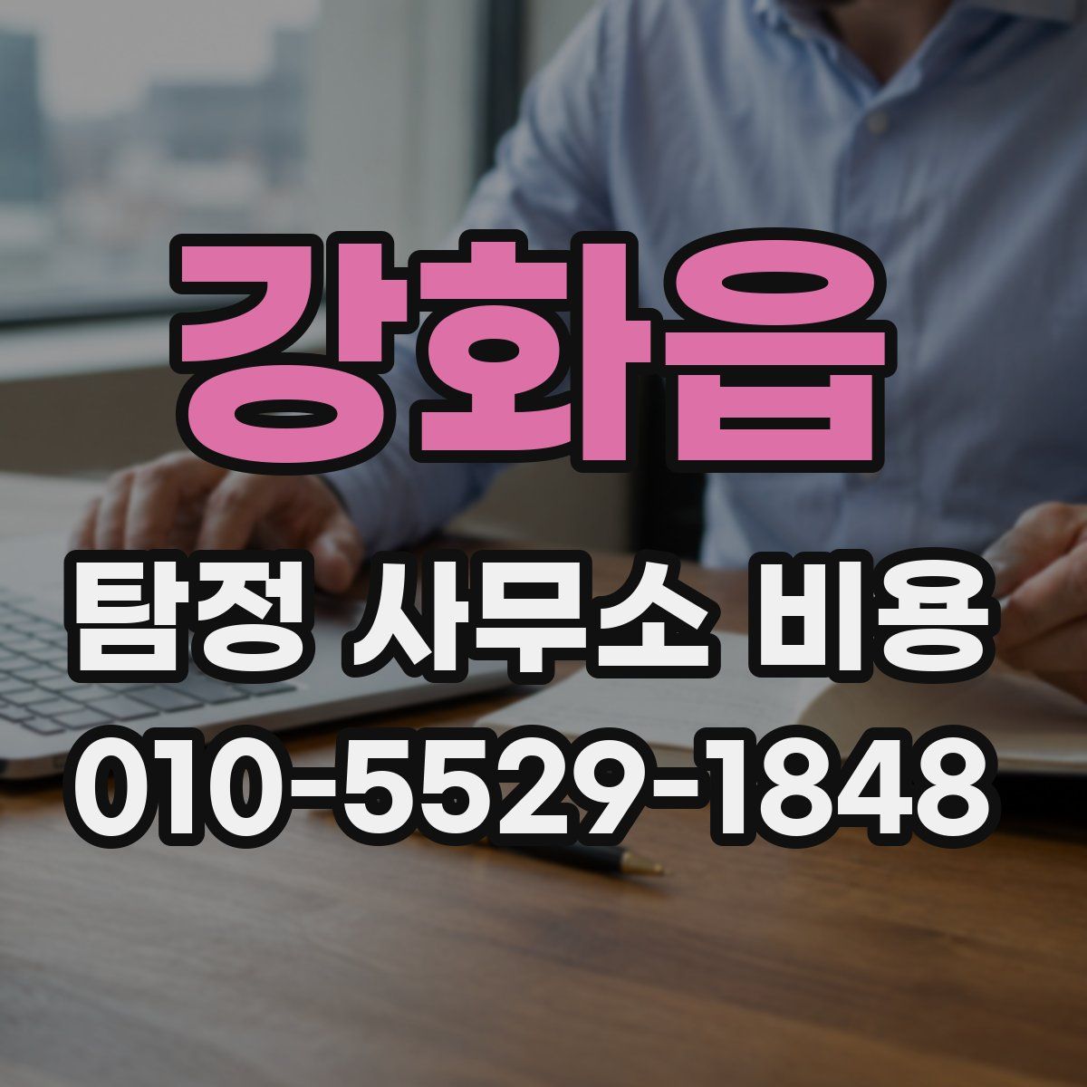 강화읍 탐정 사무소 비용