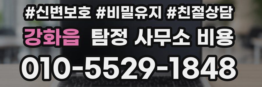 강화읍 탐정 사무소 비용
