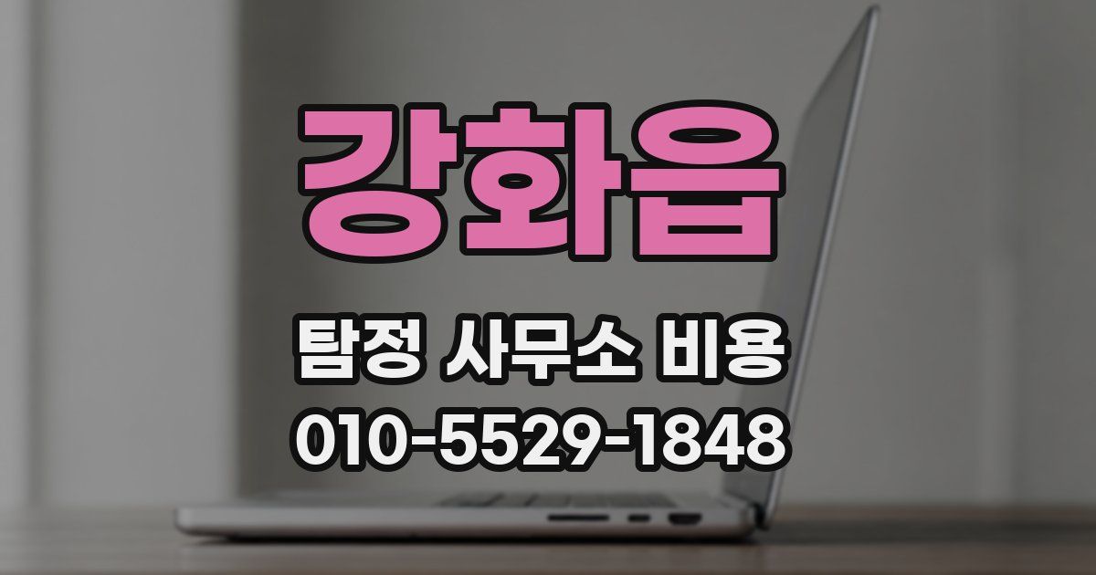 강화읍 탐정 사무소 비용
