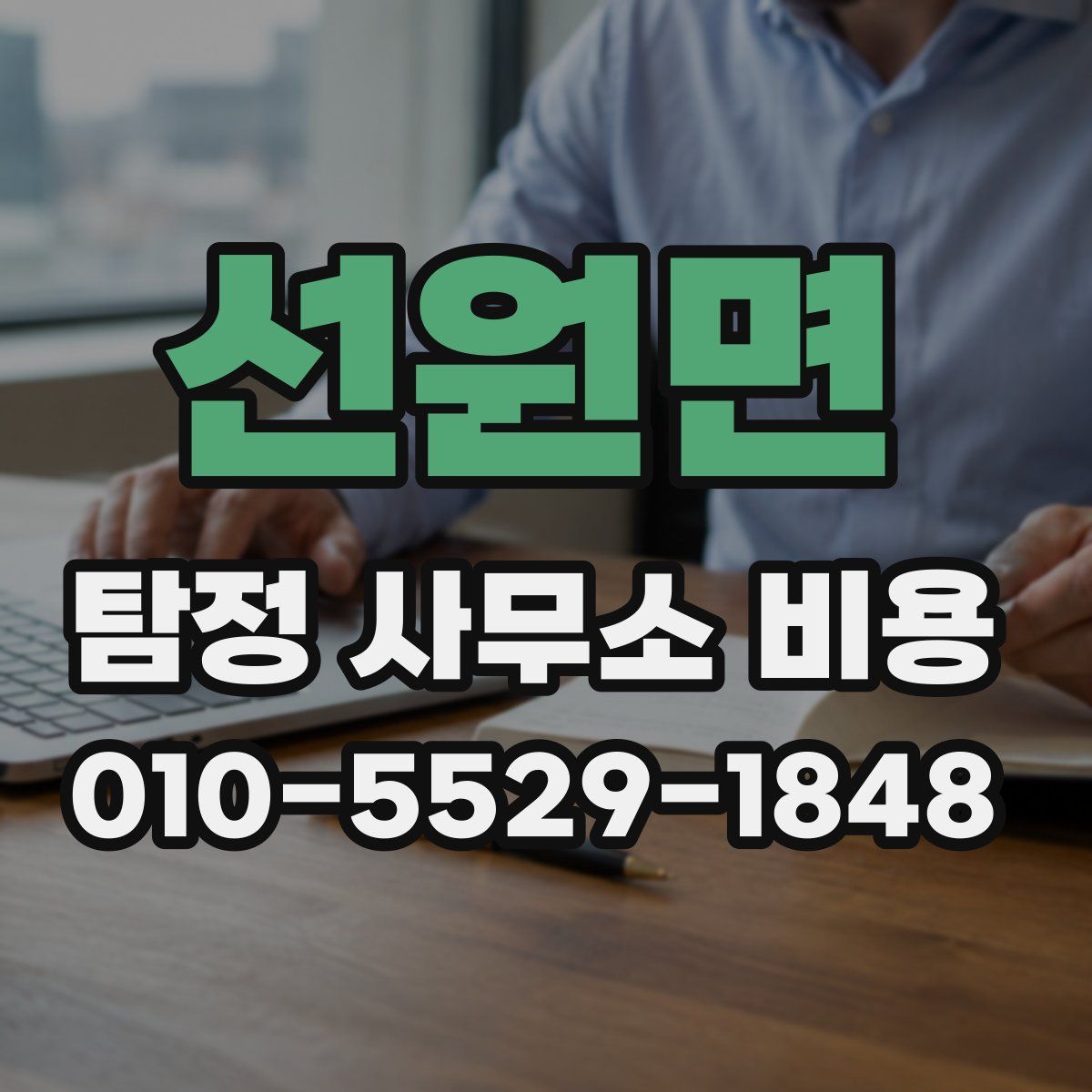 선원면 탐정 사무소 비용