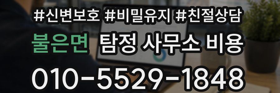 불은면 탐정 사무소 비용