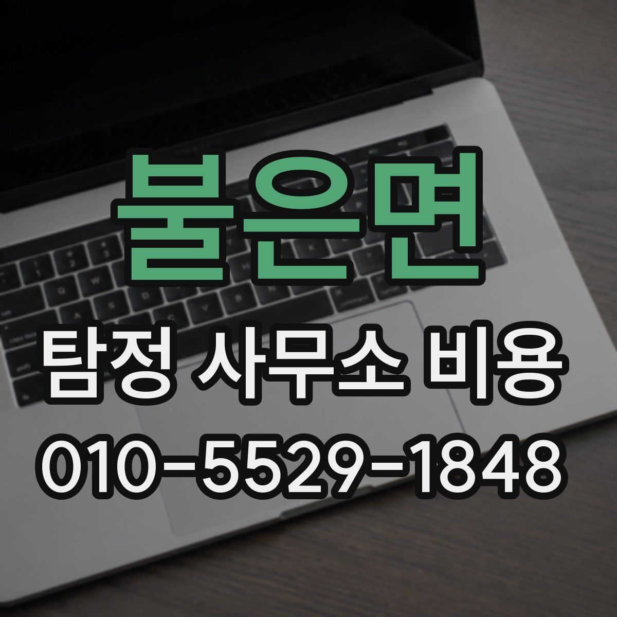 불은면 탐정 사무소 비용