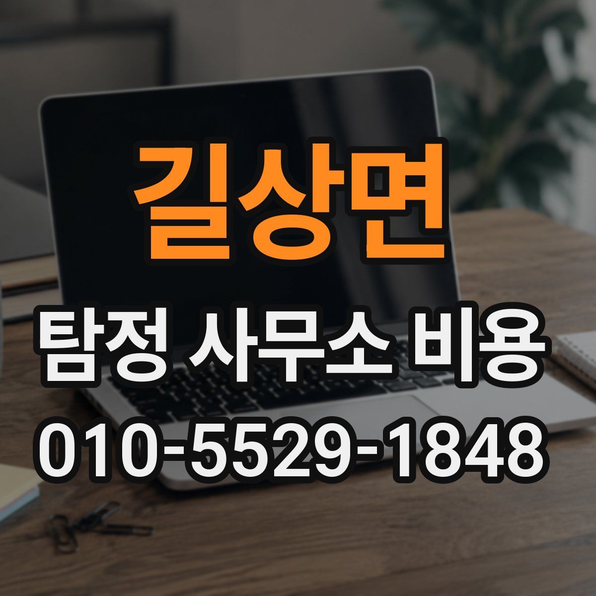 길상면 탐정 사무소 비용