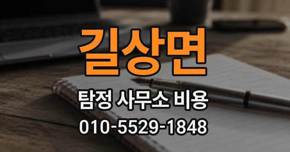 길상면 탐정 사무소 비용