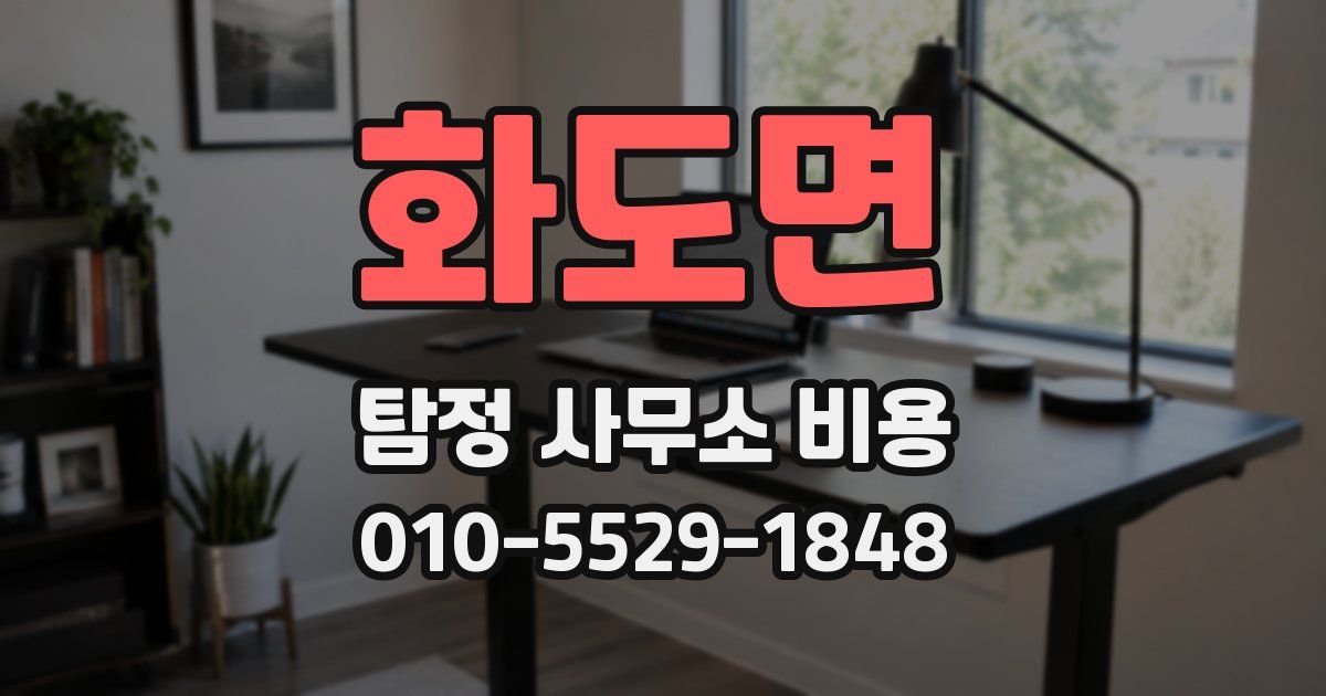 화도면 탐정 사무소 비용