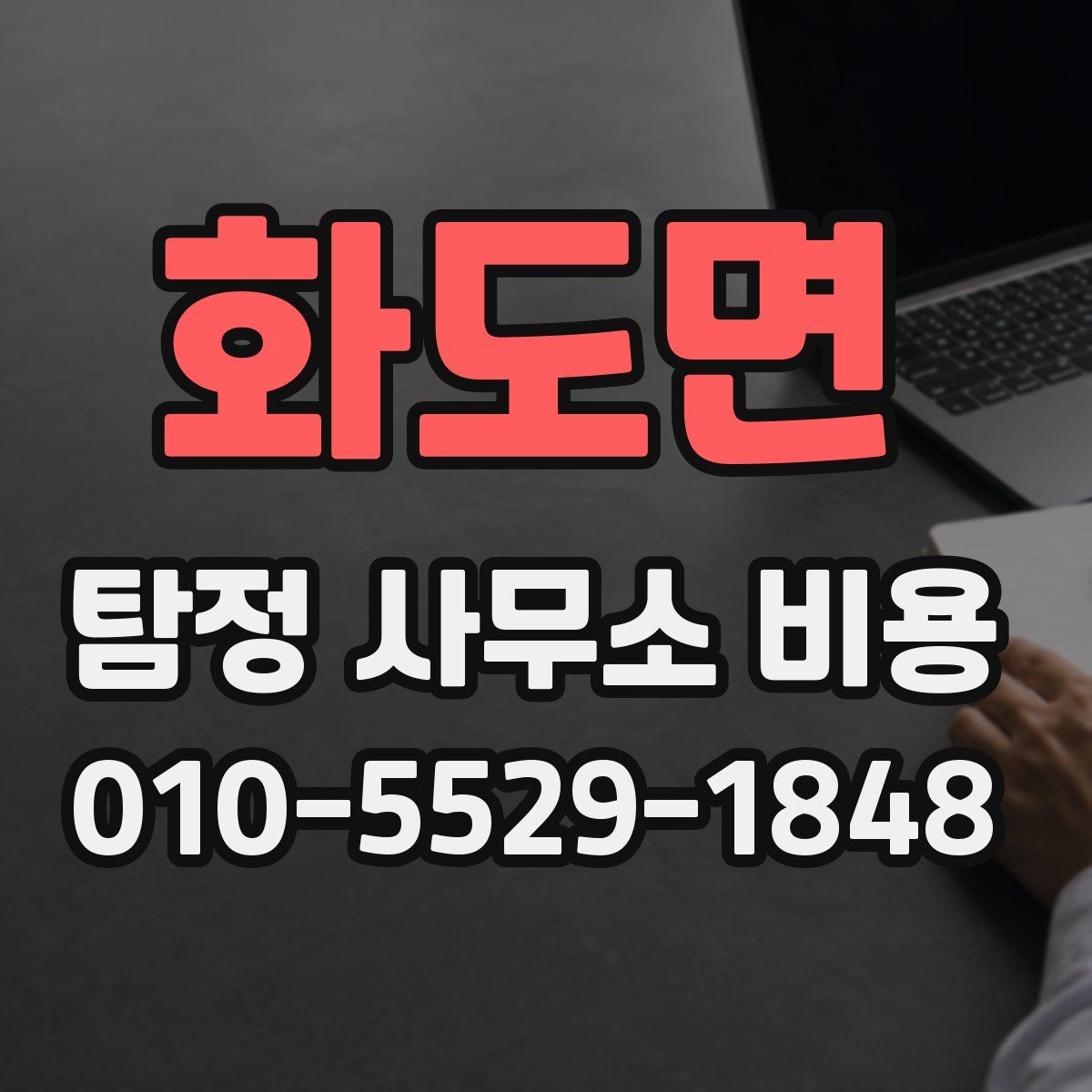 화도면 탐정 사무소 비용