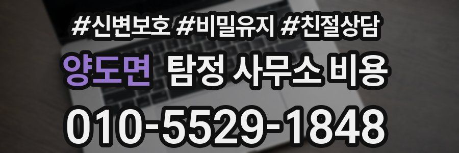 양도면 탐정 사무소 비용