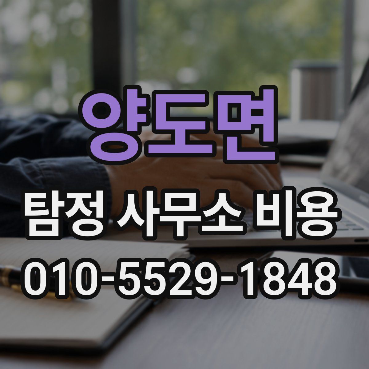 양도면 탐정 사무소 비용