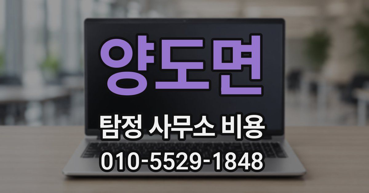 양도면 탐정 사무소 비용
