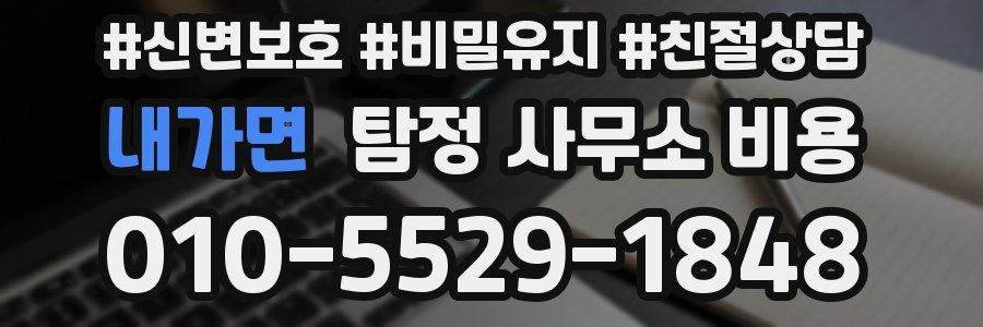 내가면 탐정 사무소 비용