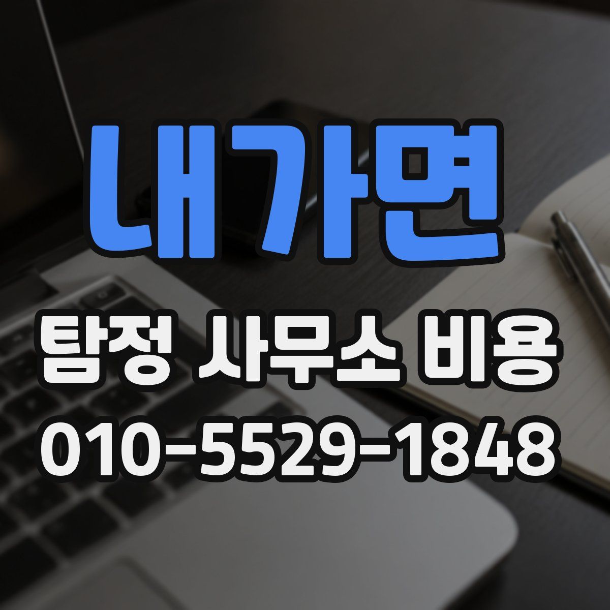 내가면 탐정 사무소 비용
