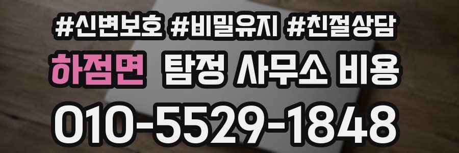 하점면 탐정 사무소 비용