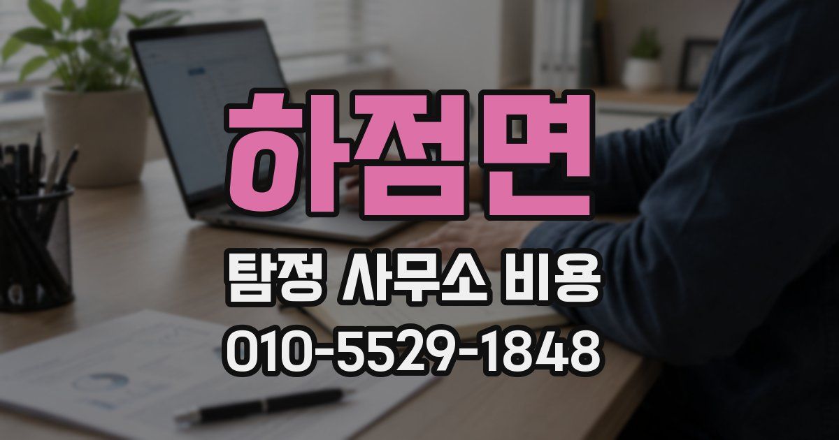 하점면 탐정 사무소 비용