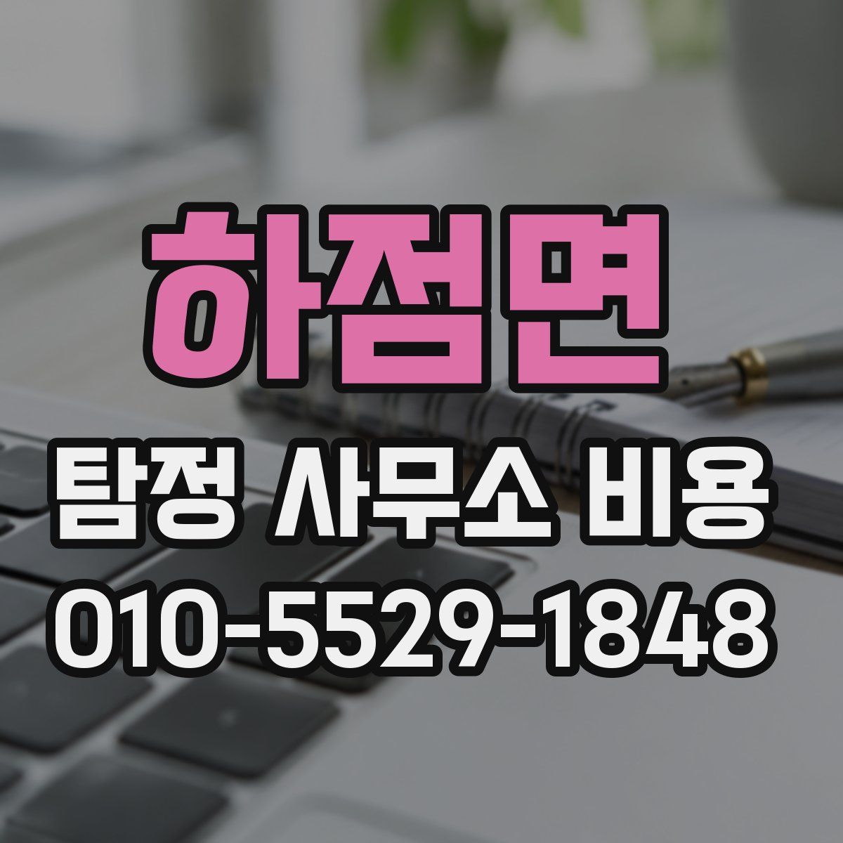 하점면 탐정 사무소 비용