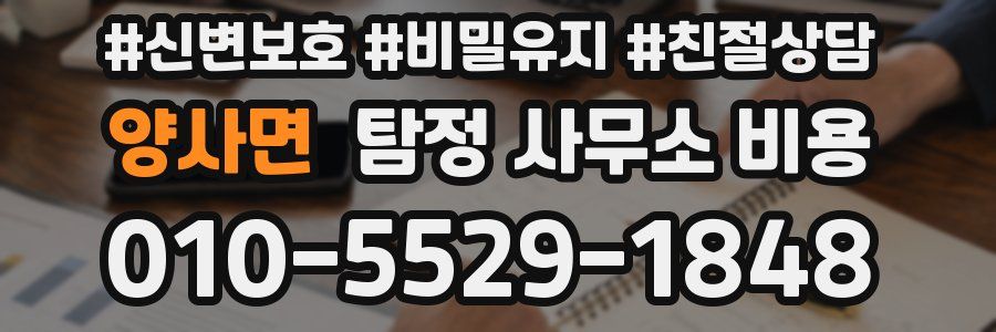양사면 탐정 사무소 비용