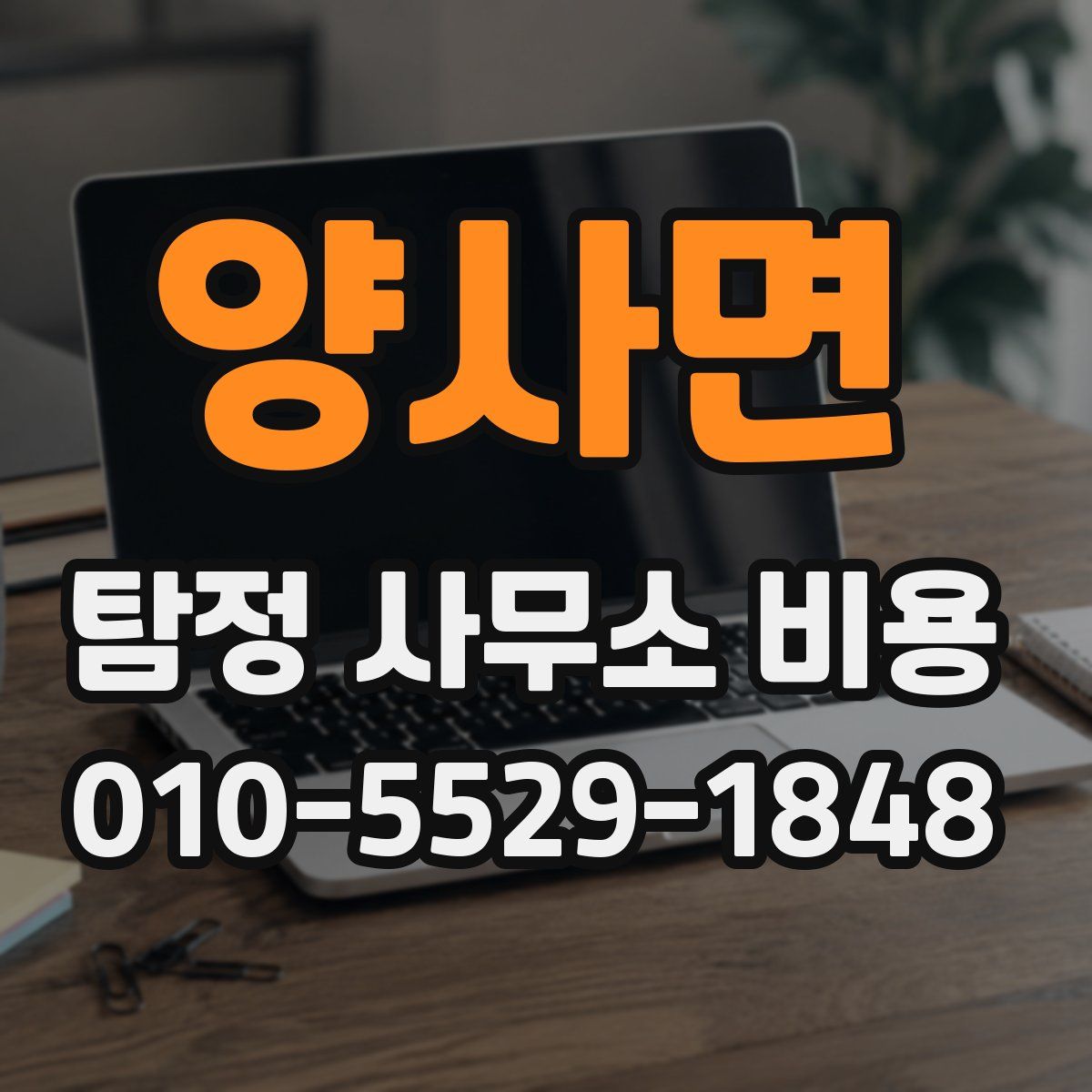 양사면 탐정 사무소 비용
