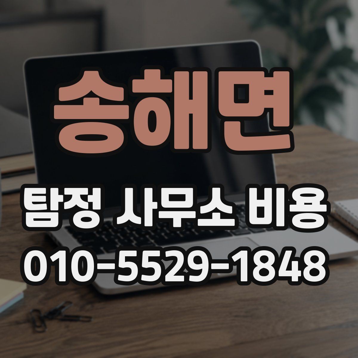 송해면 탐정 사무소 비용 비교 전 확인할 서비스 내용