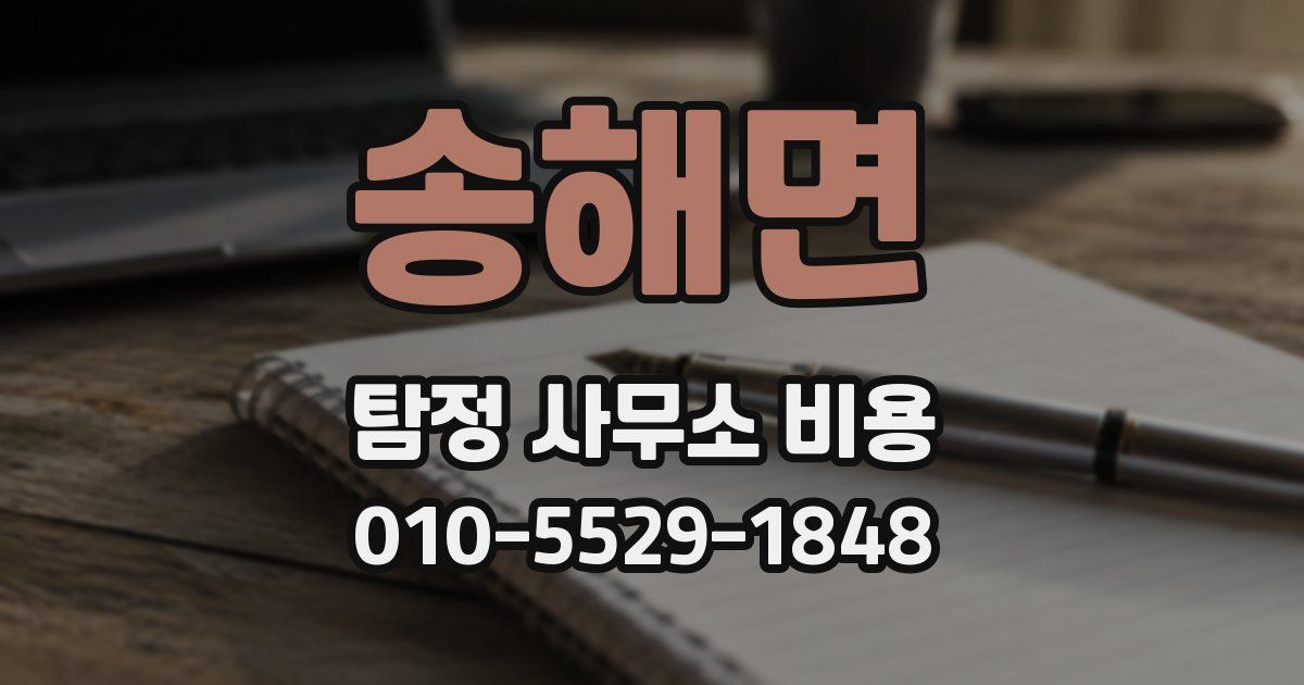 송해면 탐정 사무소 비용