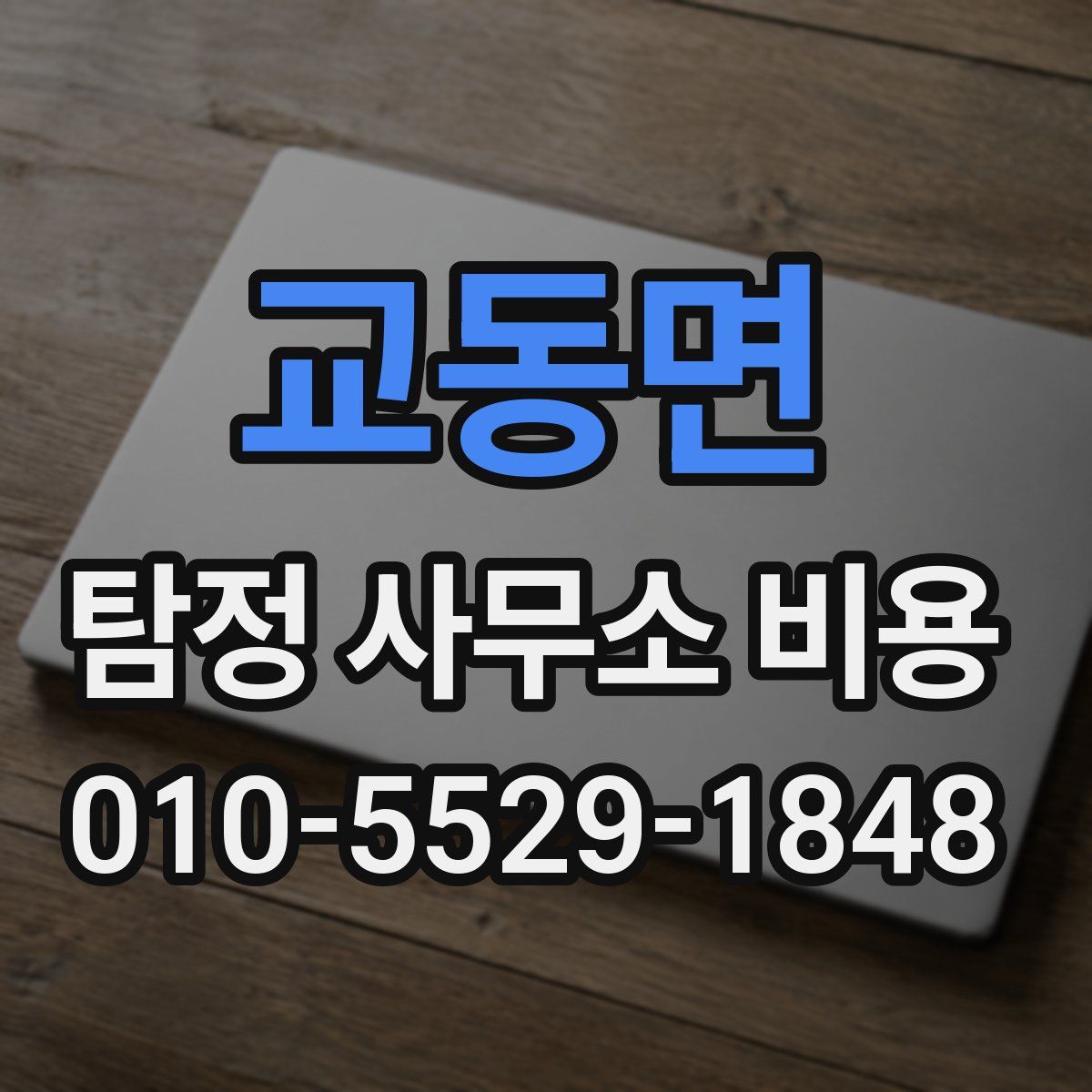 교동면 탐정 사무소 비용
