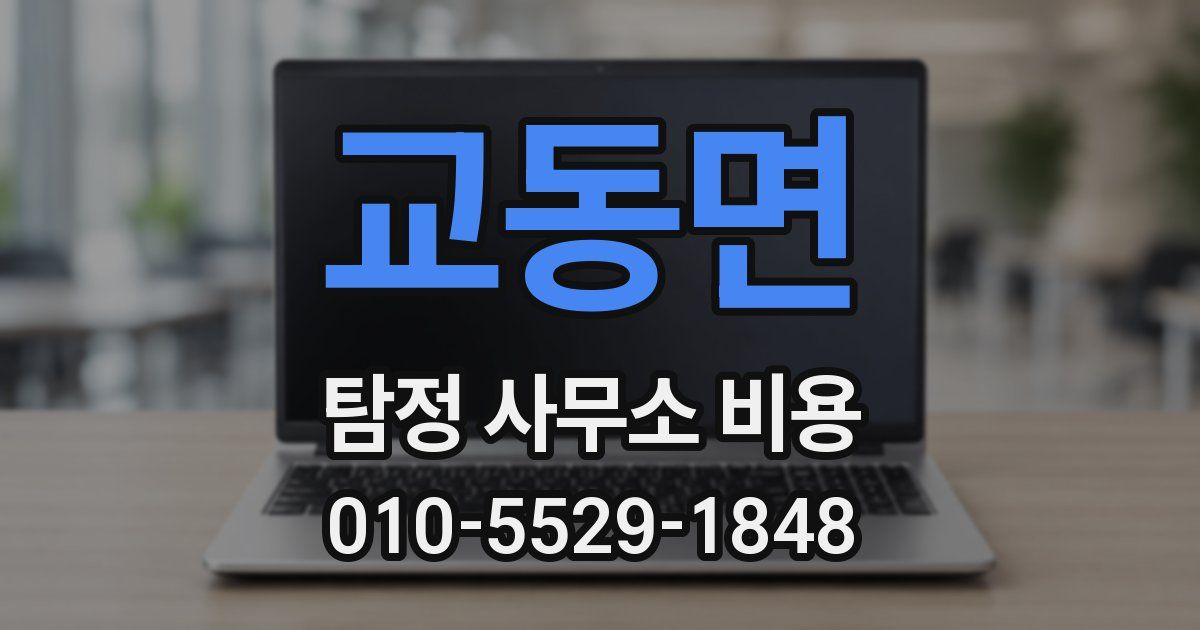 교동면 탐정 사무소 비용