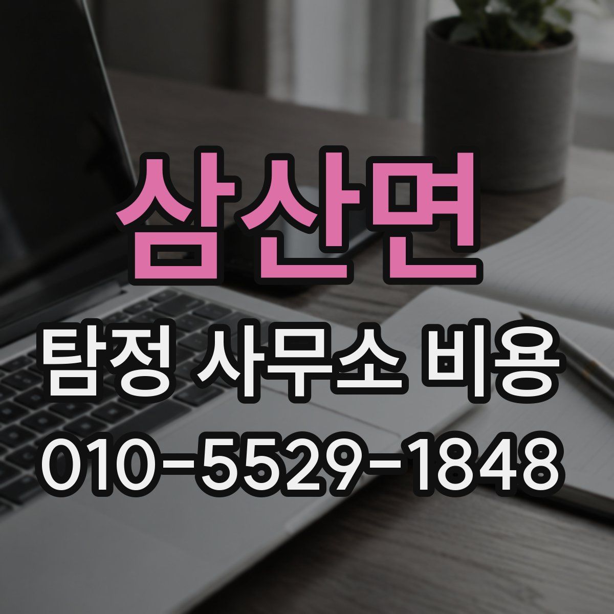 삼산면 탐정 사무소 비용