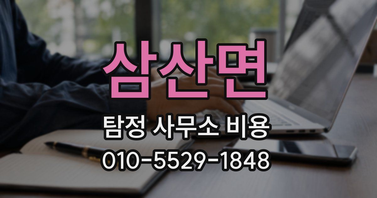 삼산면 탐정 사무소 비용
