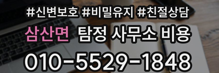 삼산면 탐정 사무소 비용
