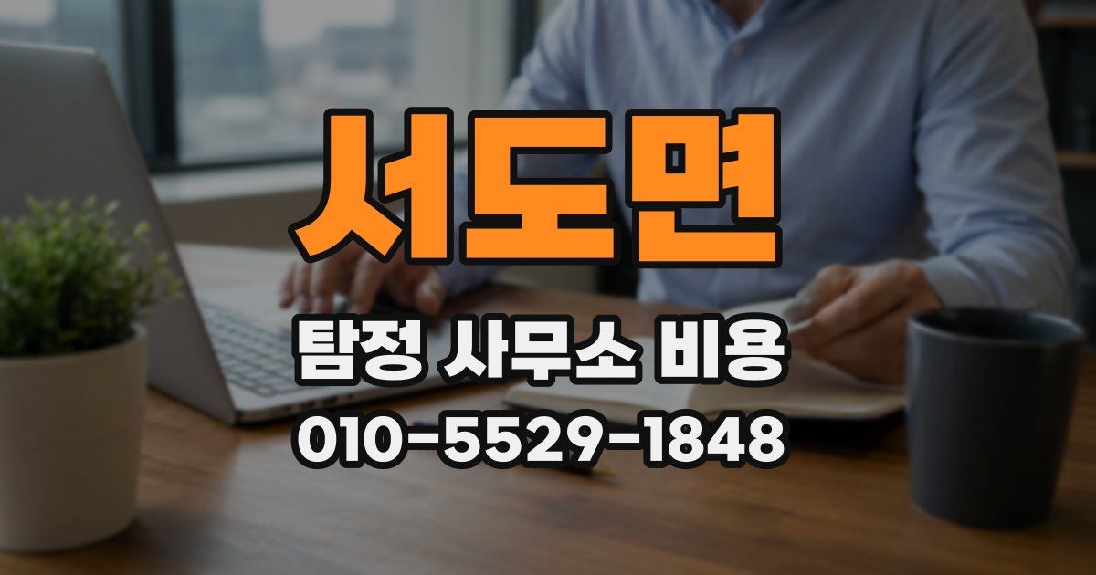 서도면 탐정 사무소 비용