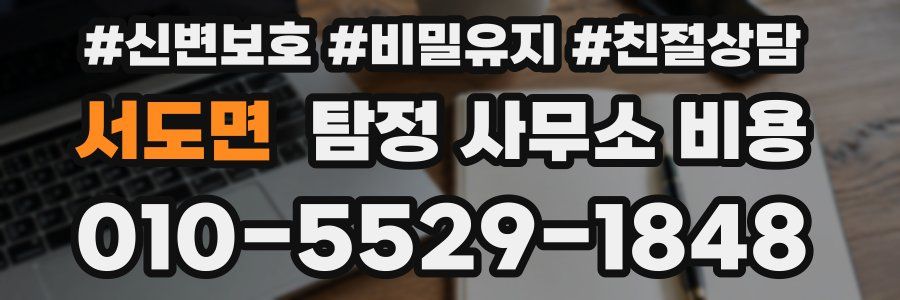 서도면 탐정 사무소 비용