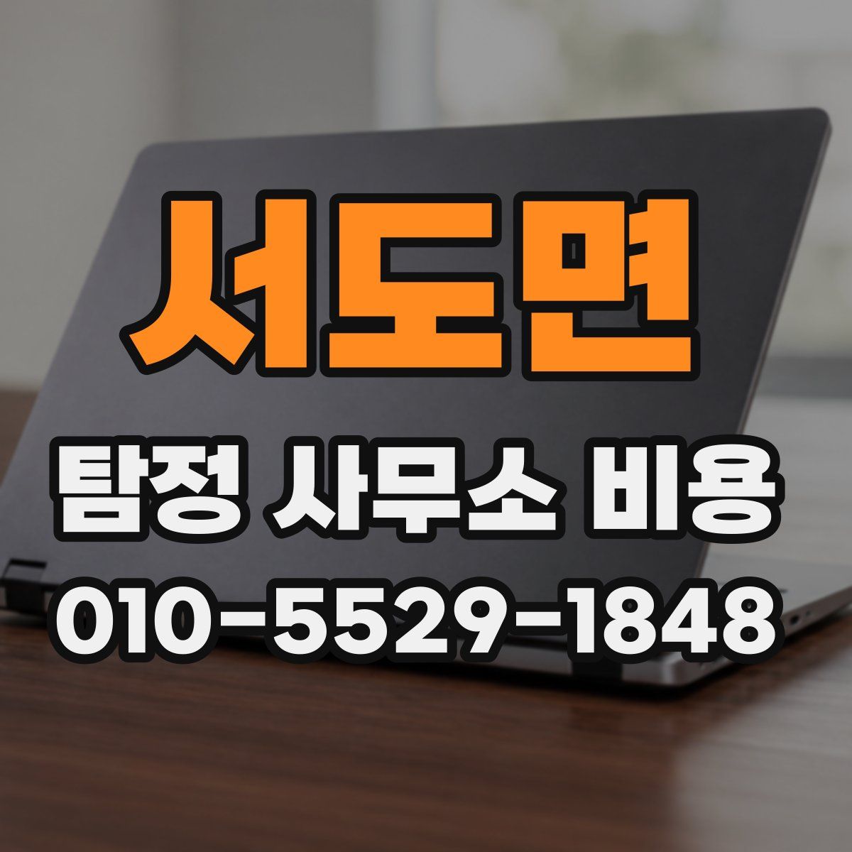 서도면 탐정 사무소 비용